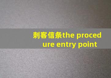 刺客信条the procedure entry point